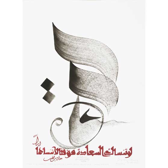 Hassan Massoudy, Même si le bonheur t'oublie un peu, ne l'oublie jamais tout à fait. Jacques Prévert (1900-1977), 2014, HM456