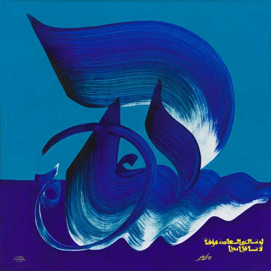 Hassan Massoudy, Even if happiness forgets you occasionally, never forget it completely. Jacques Prévert (1900-1977), 2015, HM463