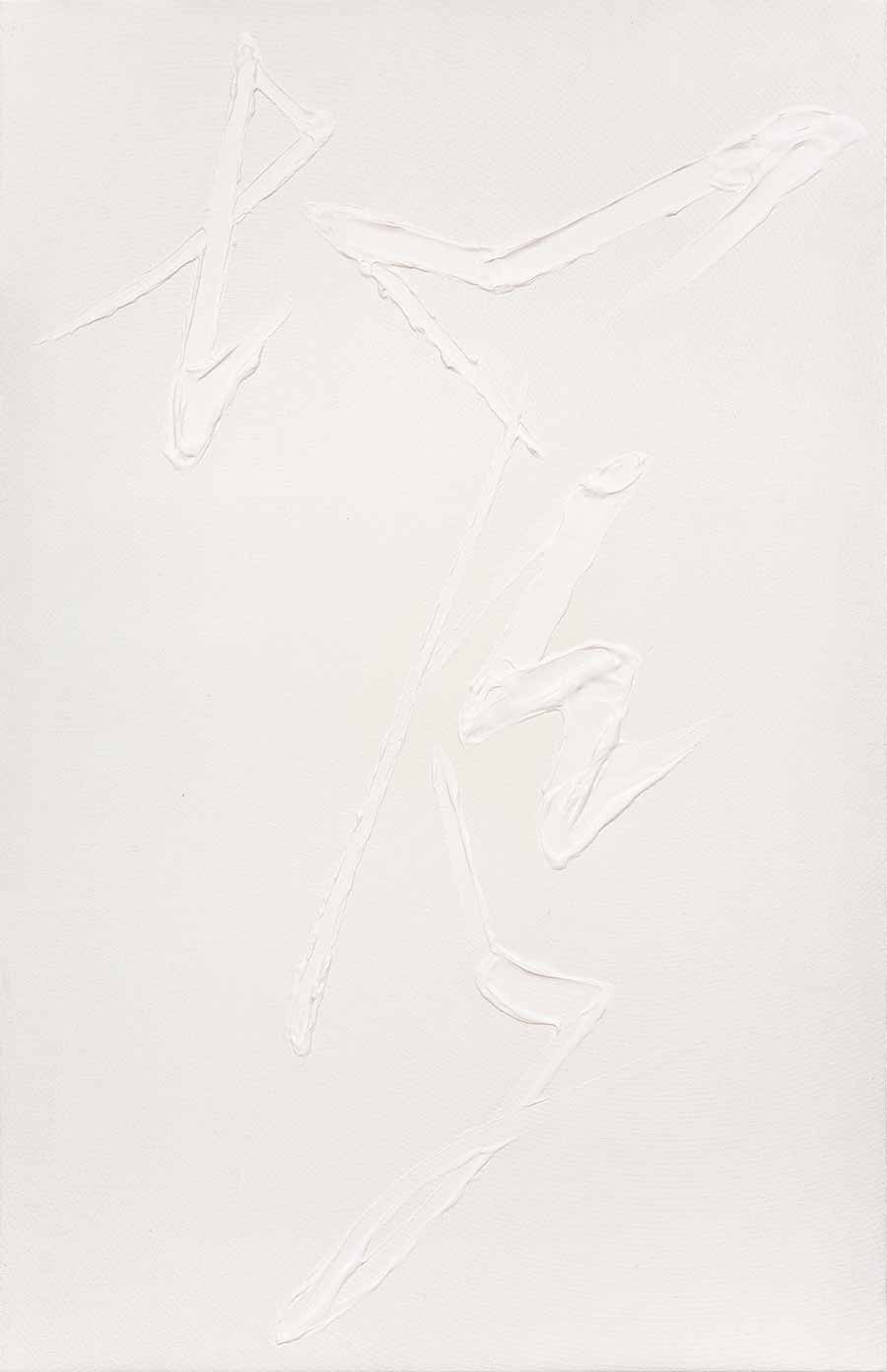 Tian Wei, Empty, 2013. Acrylic on canvas. 119 x 77 cm. Photo: Yang Wei.