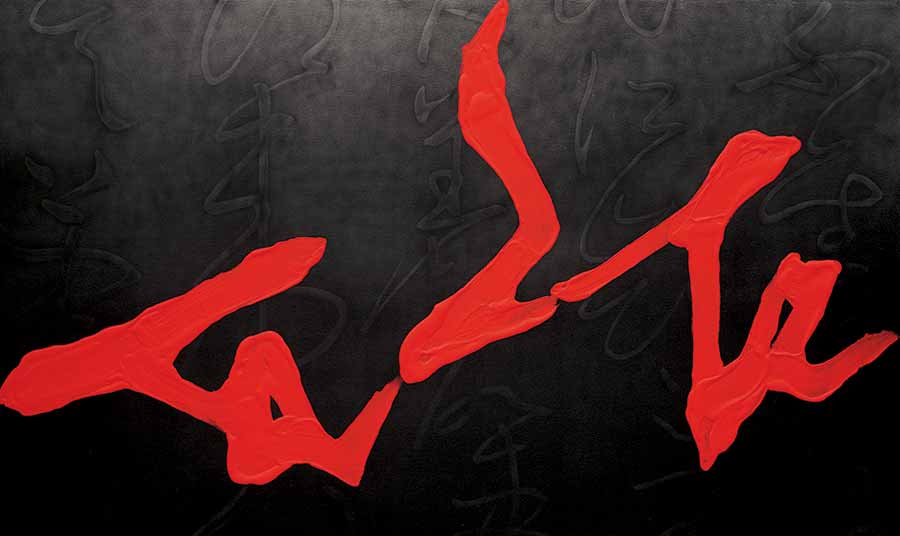 Tian Wei, Taste, 2005. Acrylic on canvas, 220 x 370 cm. Photo: Gu Xiaobo.